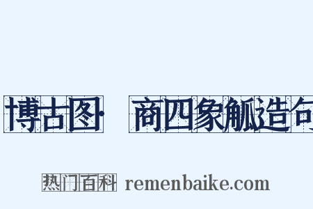 博古图·商四象觚造句是什么意思的图片